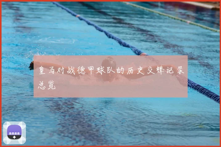 皇马对战德甲球队的历史交锋记录总览