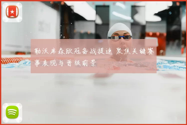 勒沃库森欧冠备战提速 聚焦关键赛事表现与晋级前景
