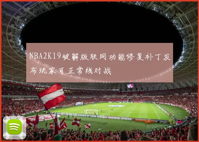 NBA2K19破解版联网功能修复补丁发布玩家可正常线对战