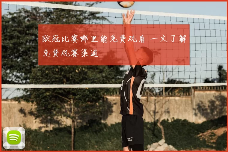 欧冠比赛哪里能免费观看 一文了解免费观赛渠道