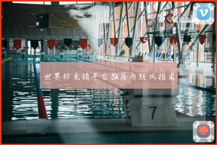 世界杯竞猜平台推荐与防坑指南