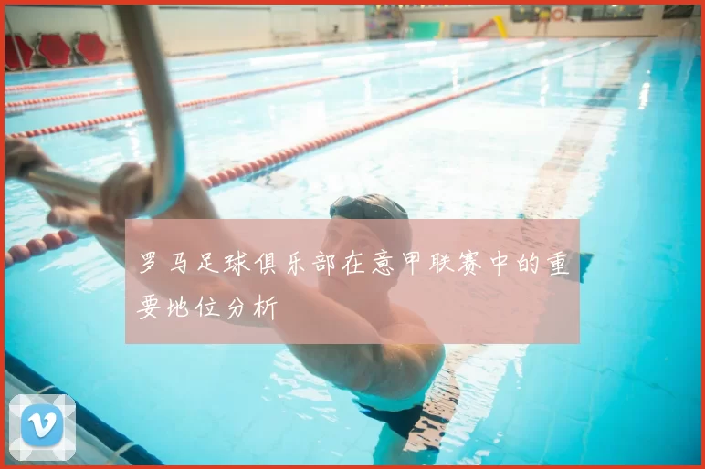 罗马足球俱乐部在意甲联赛中的重要地位分析