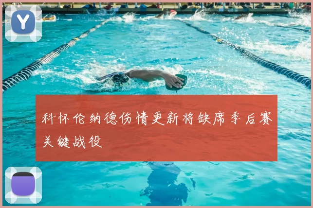 科怀伦纳德伤情更新将缺席季后赛关键战役