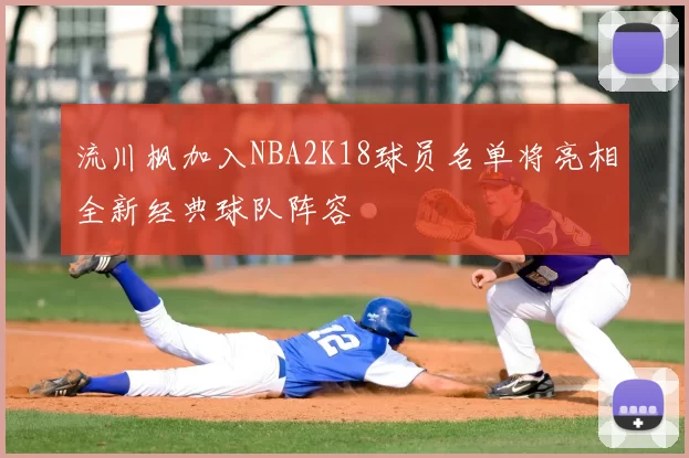 流川枫加入NBA2K18球员名单将亮相全新经典球队阵容