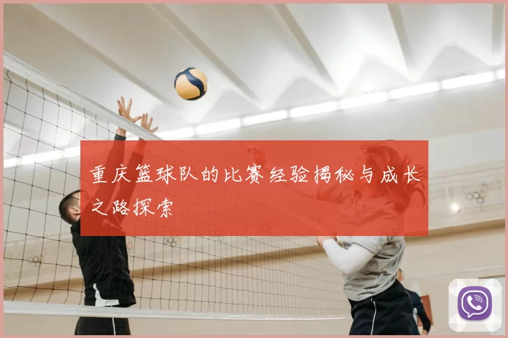 重庆篮球队的比赛经验揭秘与成长之路探索