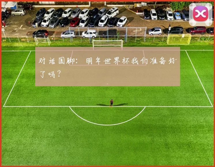 对话国脚：明年世界杯我们准备好了吗？