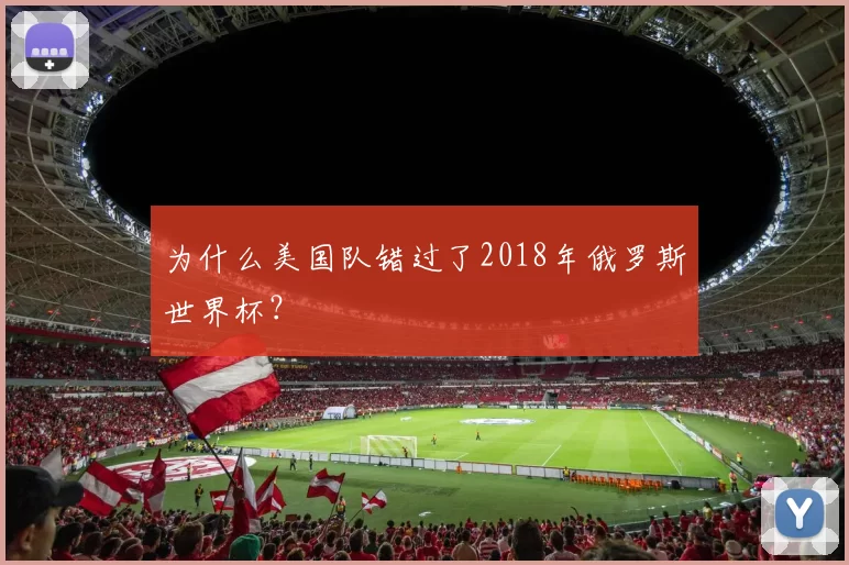为什么美国队错过了2018年俄罗斯世界杯?
