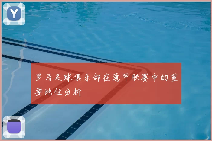 罗马足球俱乐部在意甲联赛中的重要地位分析