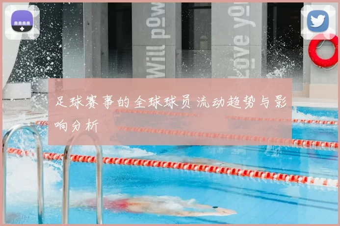 足球赛事的全球球员流动趋势与影响分析