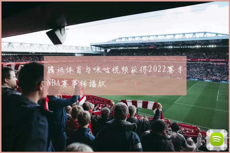 腾讯体育与咪咕视频获得2022赛季NBA赛事转播权