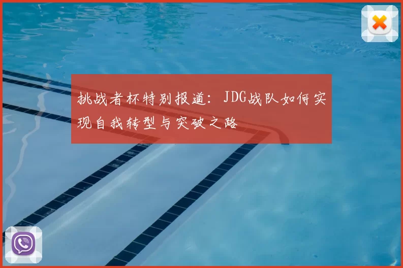 挑战者杯特别报道:JDG战队如何实现自我转型与突破之路