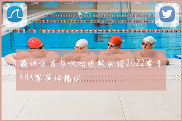腾讯体育与咪咕视频获得2022赛季NBA赛事转播权