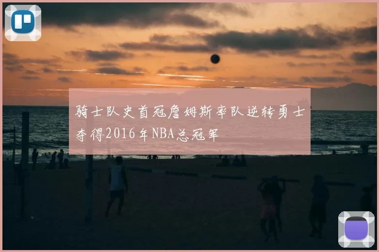 骑士队史首冠詹姆斯率队逆转勇士夺得2016年NBA总冠军
