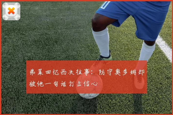 弗莱回忆西决往事：防守奥多姆却被他一句话打击信心