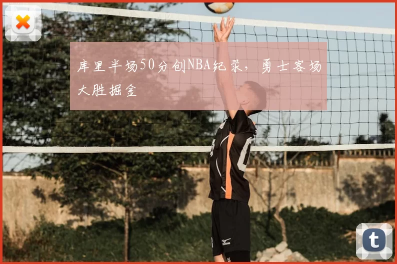 库里半场50分创NBA纪录,勇士客场大胜掘金