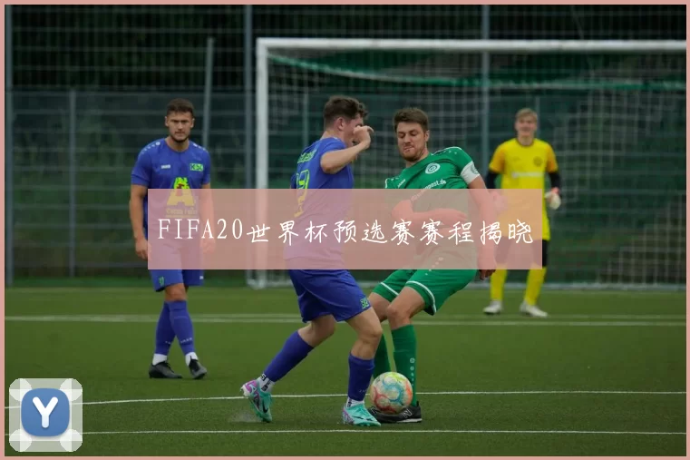 FIFA20世界杯预选赛赛程揭晓