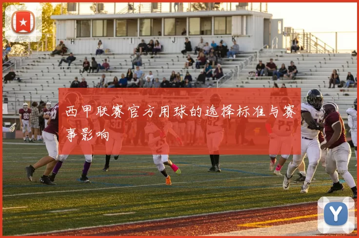 西甲联赛官方用球的选择标准与赛事影响