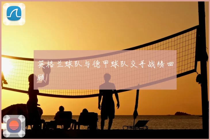 英格兰球队与德甲球队交手战绩回顾
