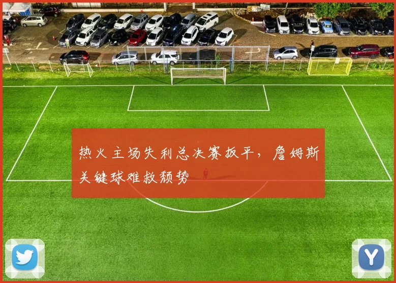 热火主场失利总决赛扳平,詹姆斯关键球难救颓势