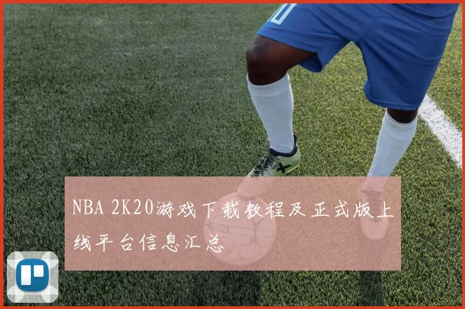 NBA 2K20游戏下载教程及正式版上线平台信息汇总
