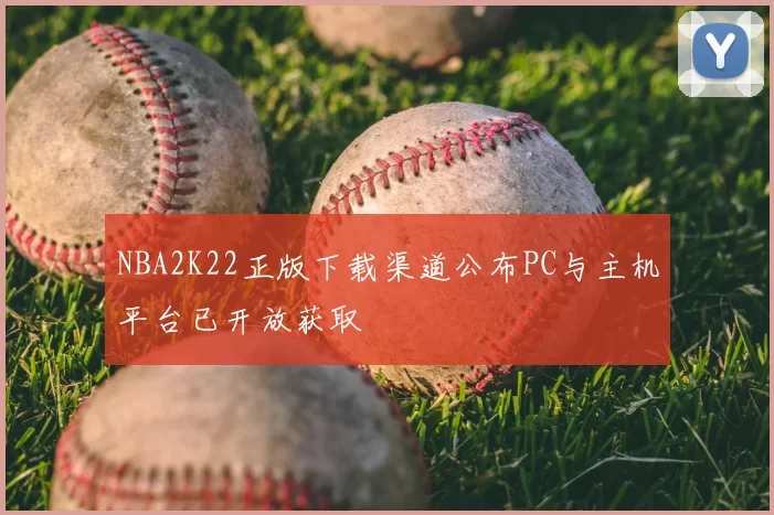 NBA2K22正版下载渠道公布PC与主机平台已开放获取