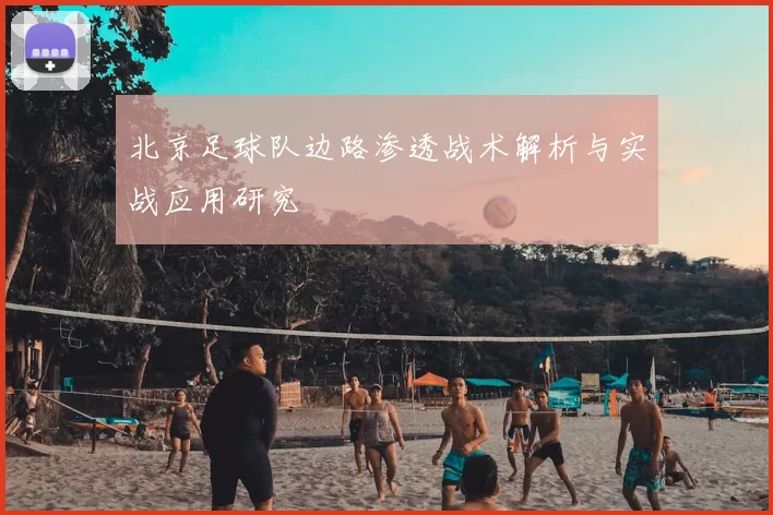 北京足球队边路渗透战术解析与实战应用研究