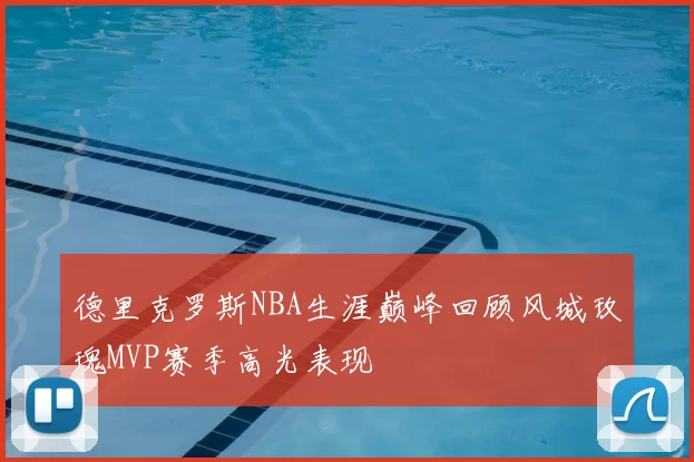 德里克罗斯NBA生涯巅峰回顾风城玫瑰MVP赛季高光表现