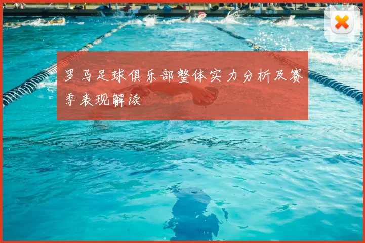 罗马足球俱乐部整体实力分析及赛季表现解读