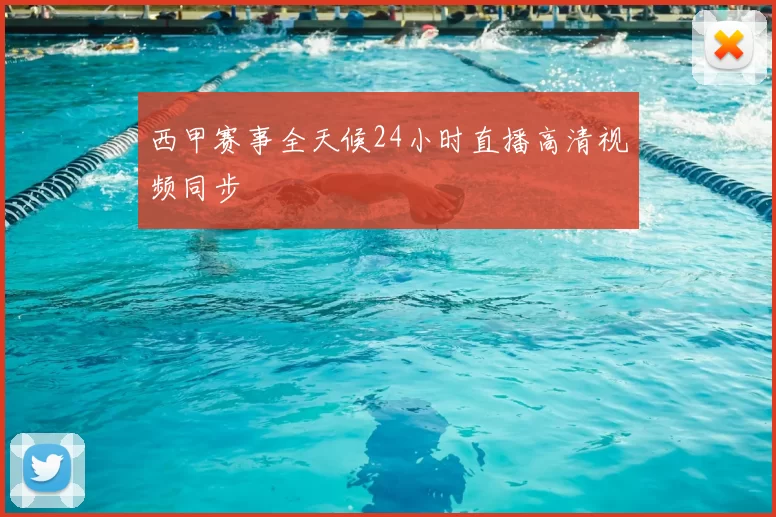 西甲赛事全天候24小时直播高清视频同步