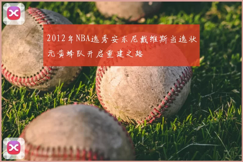 2012年NBA选秀安东尼戴维斯当选状元黄蜂队开启重建之路