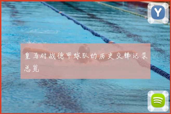 皇马对战德甲球队的历史交锋记录总览