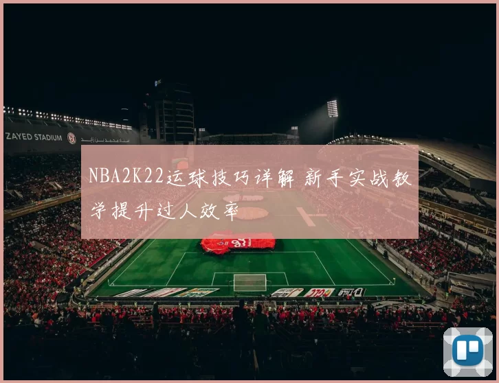NBA2K22运球技巧详解 新手实战教学提升过人效率