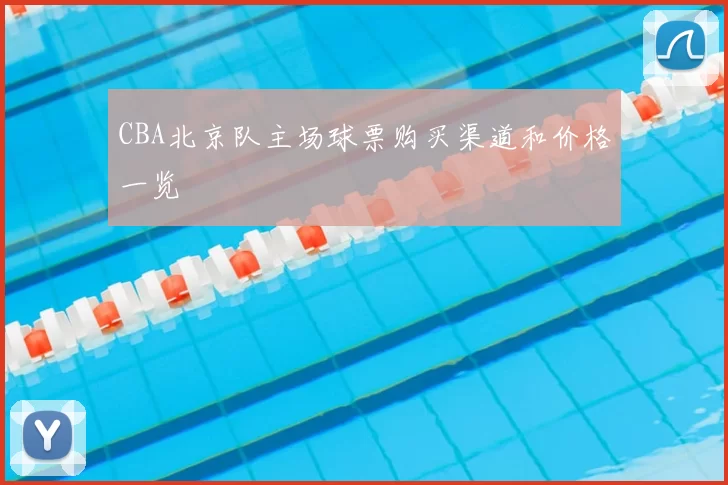 CBA北京队主场球票购买渠道和价格一览