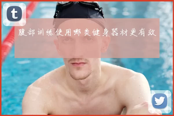 腹部训练使用哪类健身器材更有效