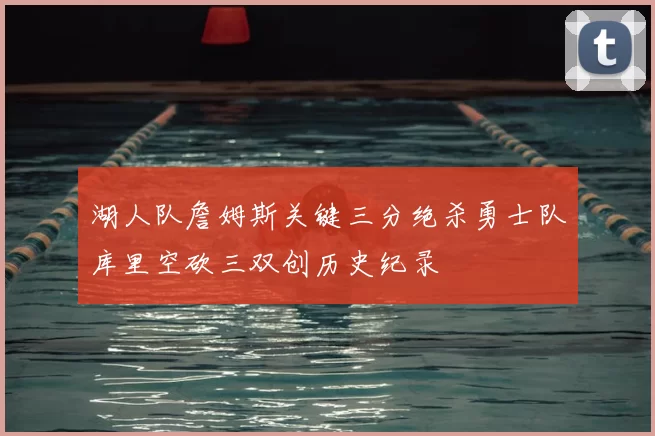 湖人队詹姆斯关键三分绝杀勇士队库里空砍三双创历史纪录