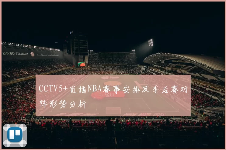 CCTV5+直播NBA赛事安排及季后赛对阵形势分析