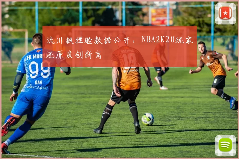 流川枫捏脸数据公开,NBA2K20玩家还原度创新高