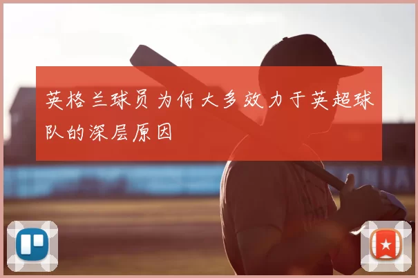 英格兰球员为何大多效力于英超球队的深层原因