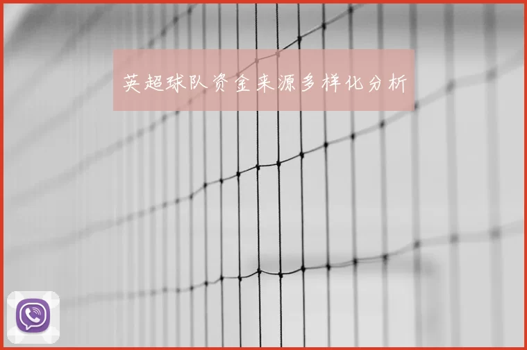 英超球队资金来源多样化分析