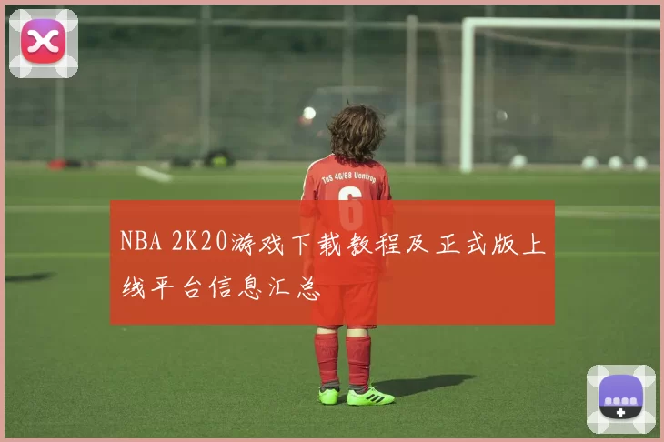 NBA 2K20游戏下载教程及正式版上线平台信息汇总