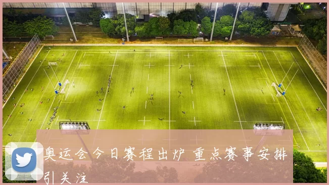奥运会今日赛程出炉 重点赛事安排引关注