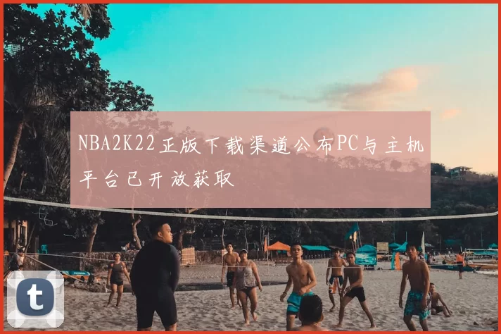 NBA2K22正版下载渠道公布PC与主机平台已开放获取