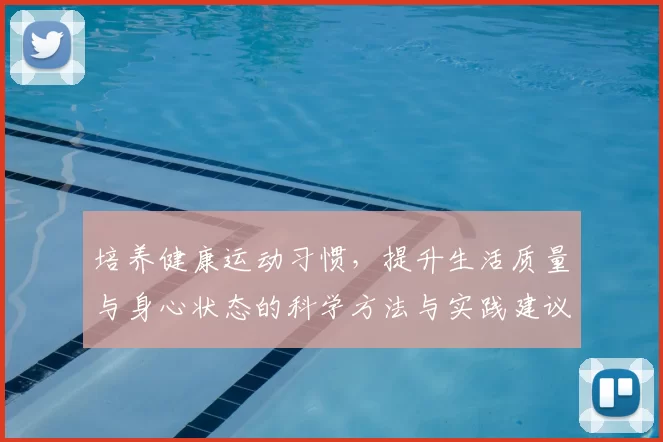 培养健康运动习惯,提升生活质量与身心状态的科学方法与实践建议