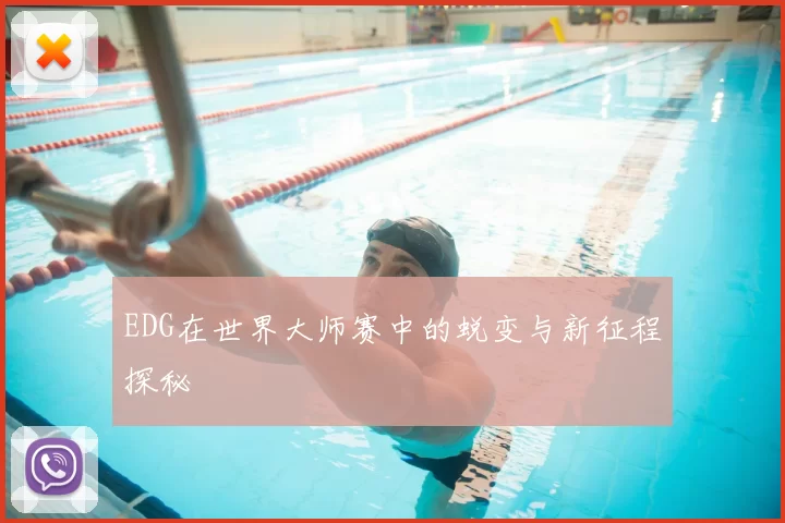 EDG在世界大师赛中的蜕变与新征程探秘