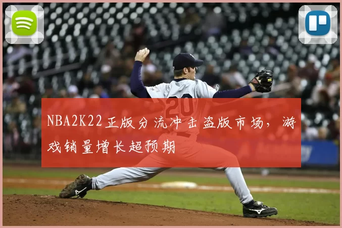 NBA2K22正版分流冲击盗版市场,游戏销量增长超预期