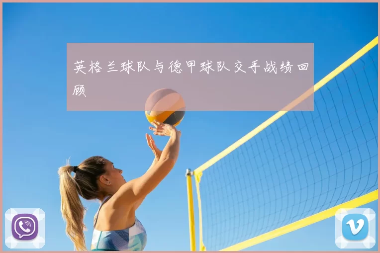 英格兰球队与德甲球队交手战绩回顾
