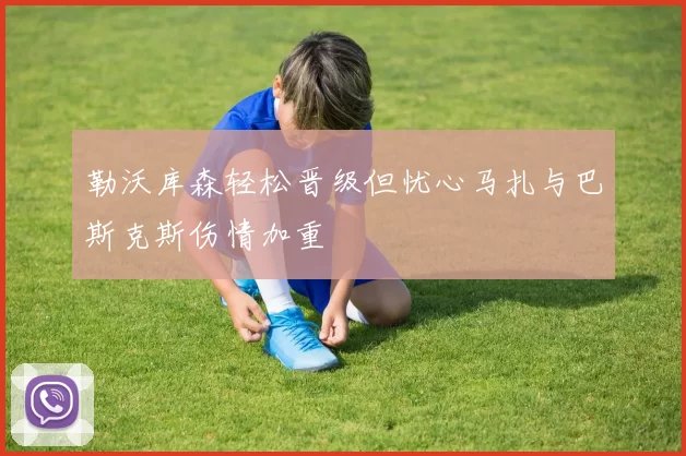 勒沃库森轻松晋级但忧心马扎与巴斯克斯伤情加重