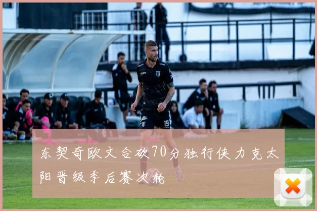 东契奇欧文合砍70分独行侠力克太阳晋级季后赛次轮