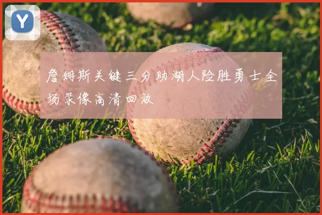 詹姆斯关键三分助湖人险胜勇士全场录像高清回放