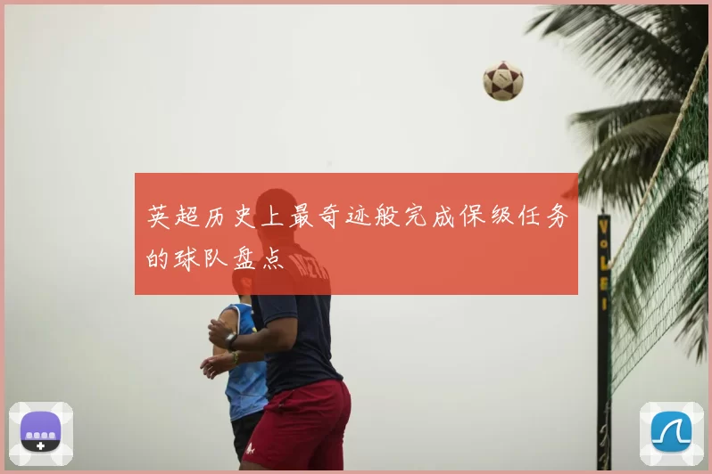 英超历史上最奇迹般完成保级任务的球队盘点